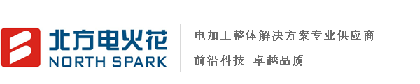 北方電火花 北方電火花